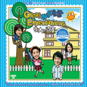 Great Expectations偉大的遺產